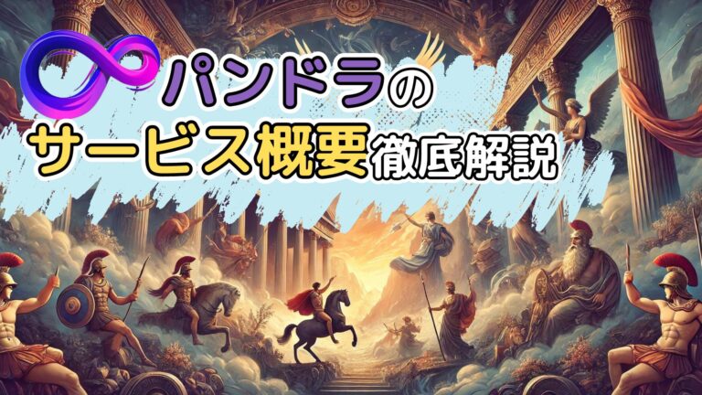パンドラのサービス概要