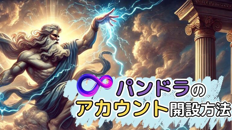 アカウント開設方法