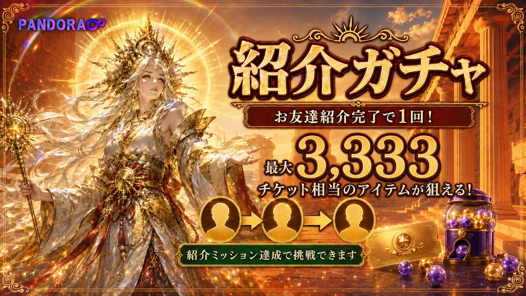 紹介ミッション達成ごとに挑戦できる紹介ガチャ