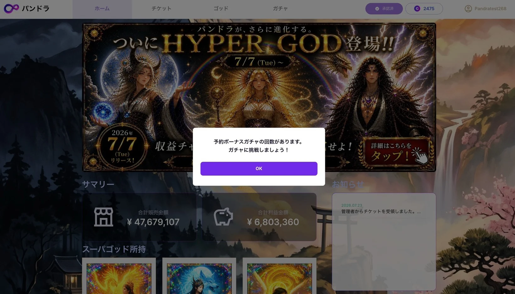 予約ボーナスガチャの案内が表示されたホーム画面