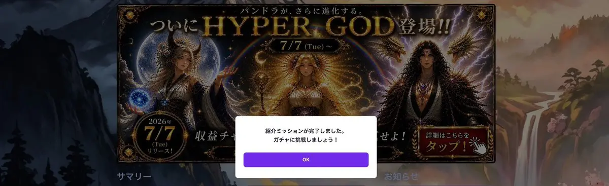 紹介ミッション達成のお知らせ画面