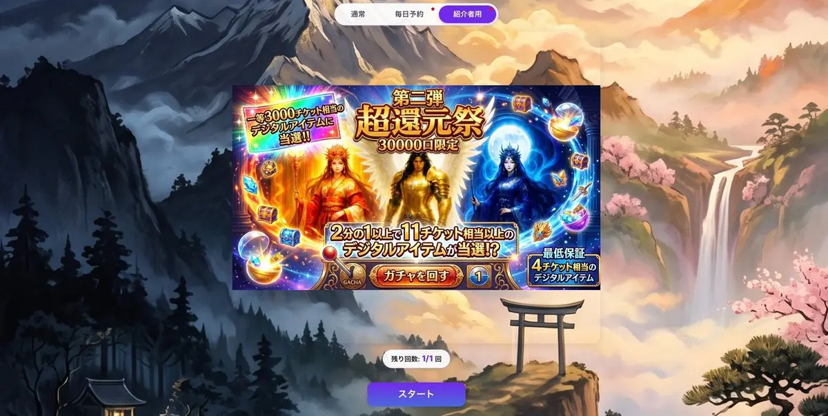 紹介者用ガチャを選択する画面