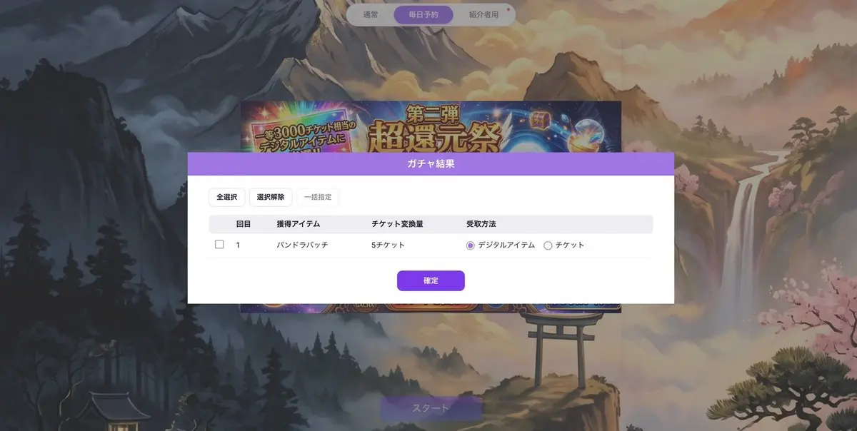 紹介ガチャの結果と受取内容を確認する画面