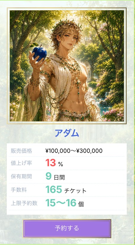ゴッド「アダム」のカード（販売価格・値上げ率・保有期間・手数料・上限予約数）