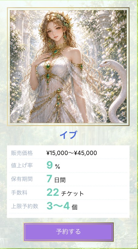 ゴッド「イブ」のカード（販売価格・値上げ率・保有期間・手数料・上限予約数）