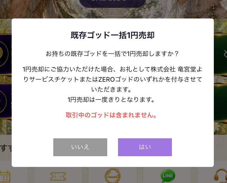 ホーム画面の一括1円売却モーダル