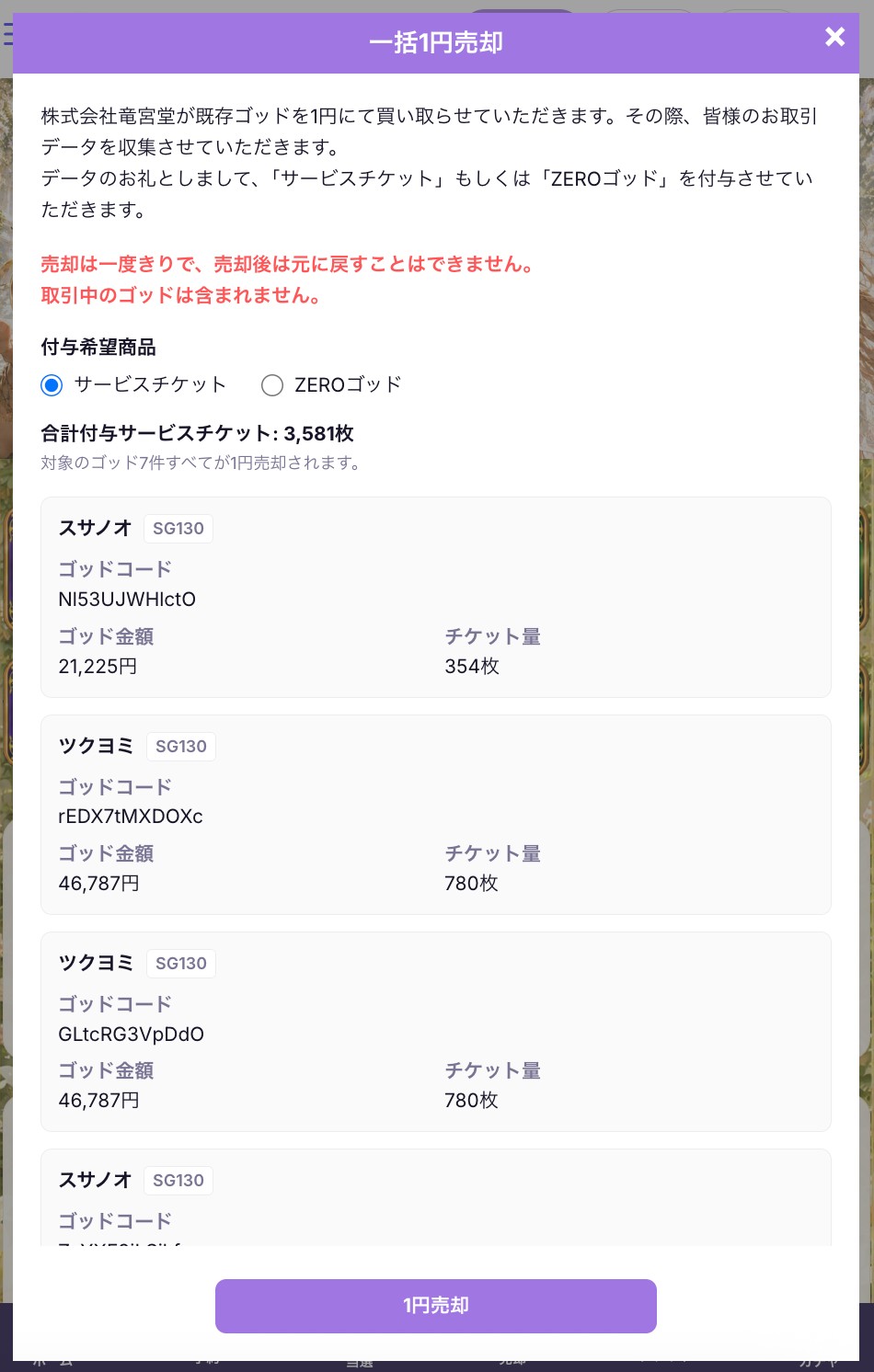 付与希望商品(サービスチケット/ZEROゴッド)の選択画面