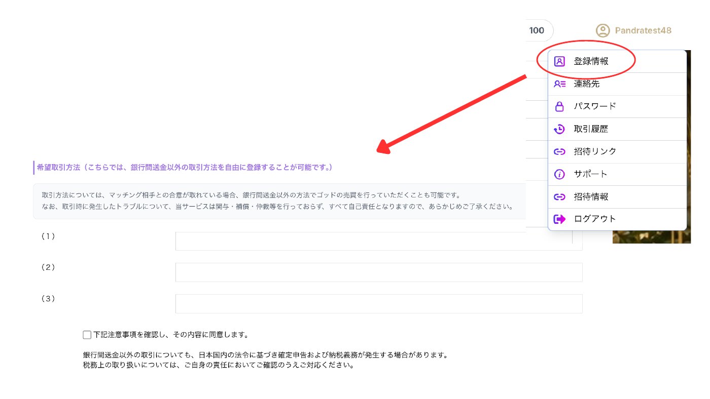 フリースペースの設定画面（登録情報メニューから希望取引方法を登録）