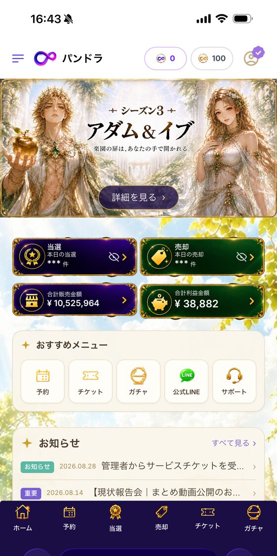 シーズン3のホーム画面(当選・売却・合計販売金額・合計利益金額をひと目で確認)