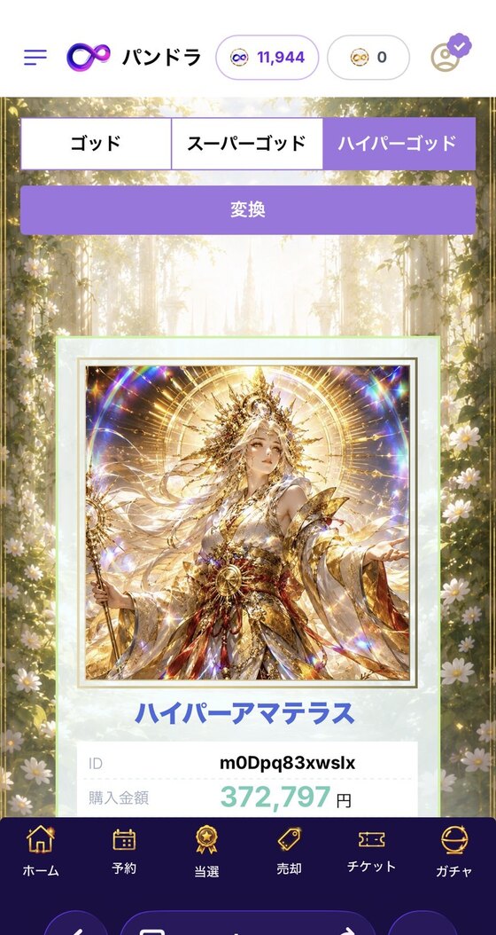 マイゴッド>ハイパーゴッドと変換ボタン