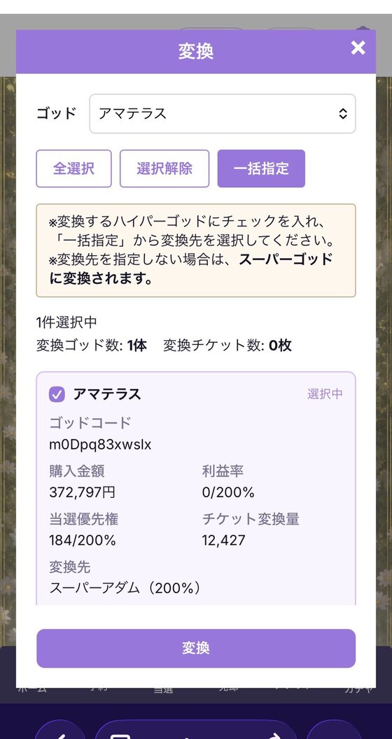 選択済み(変換ゴッド数)