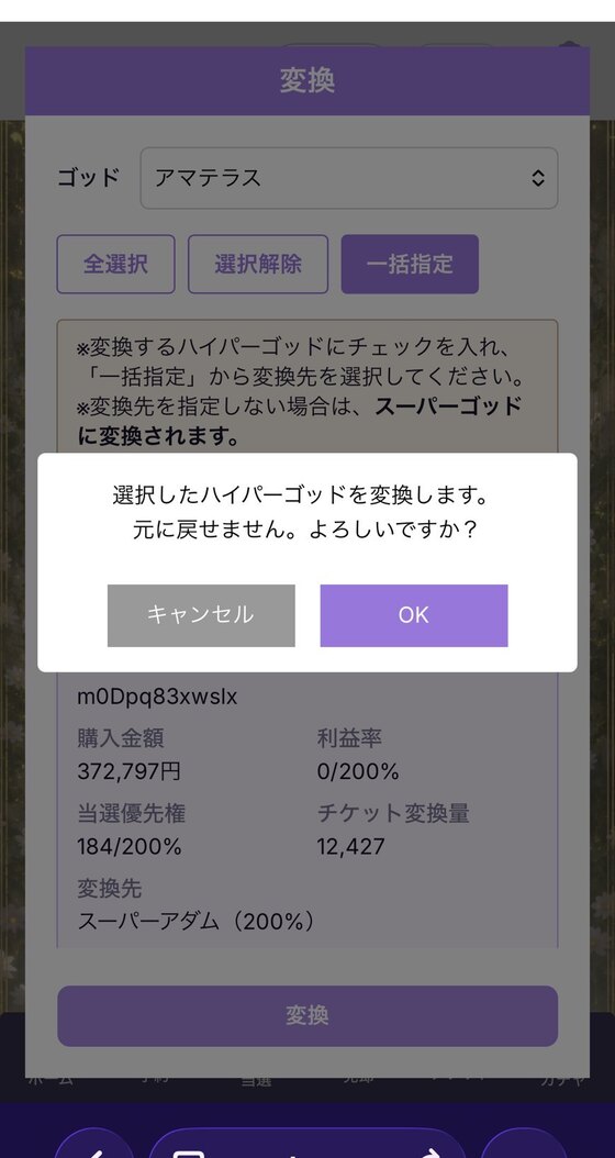 変換の注意モーダル(元に戻せません→OK)