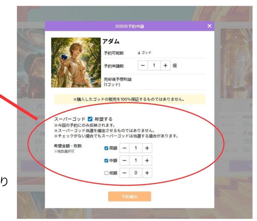 SG希望アンケートの予約申請画面(スーパーゴッド希望・希望金額/枚数の設定)